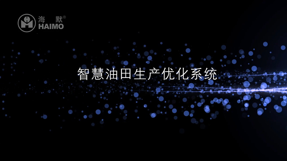 智慧油田出产优化系统